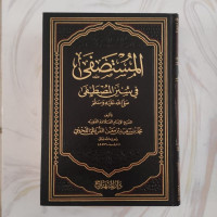 Al Mastasyriqun bain al anshaf wal ushbiyah