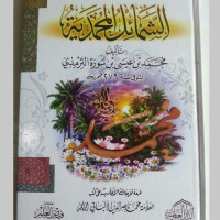 Quthuf min al Syamail al muhammadiyah