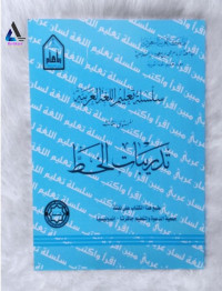 Tadribat al khat al mustawa al tsani